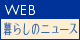 WEB暮らしの新聞