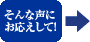 そんな声にお応えして!