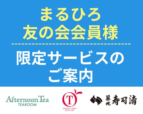 まるひろ友の会会員様　限定サービスのご案内