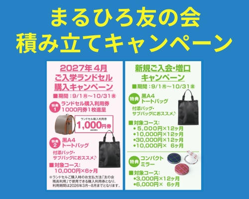 まるひろ友の会積み立てキャンペーンのご案内