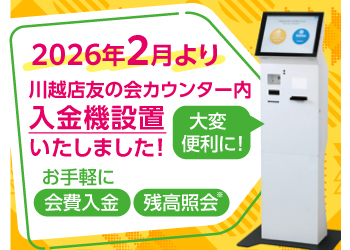 入金機導入のお知らせ