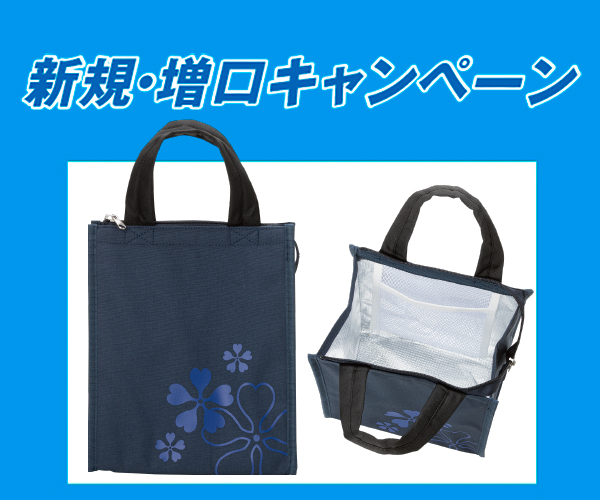 新規・増口キャンペーン