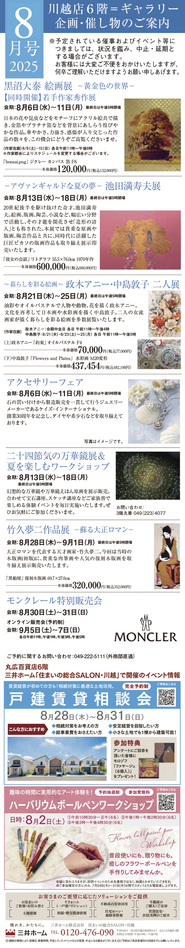 2025年8月号 川越店6階ギャラリー 企画・催し物のご案内