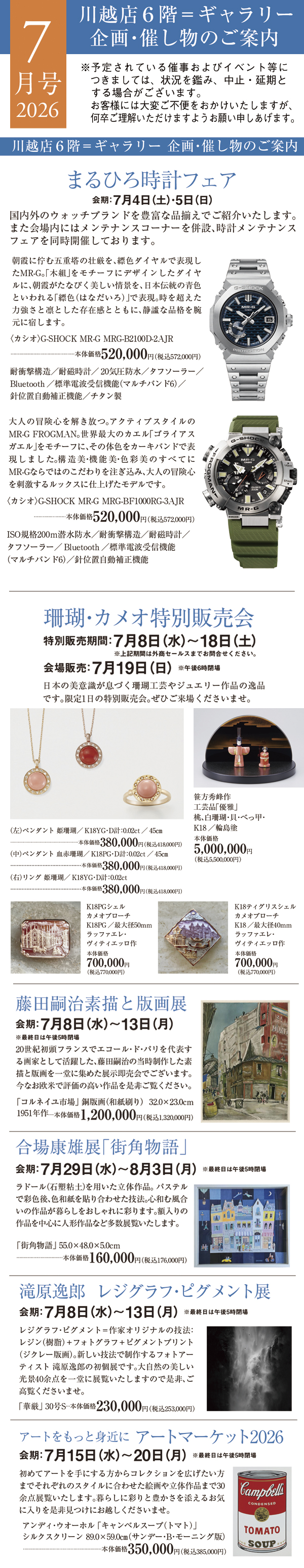 2026年7月号 川越店6階ギャラリー 企画・催し物のご案内