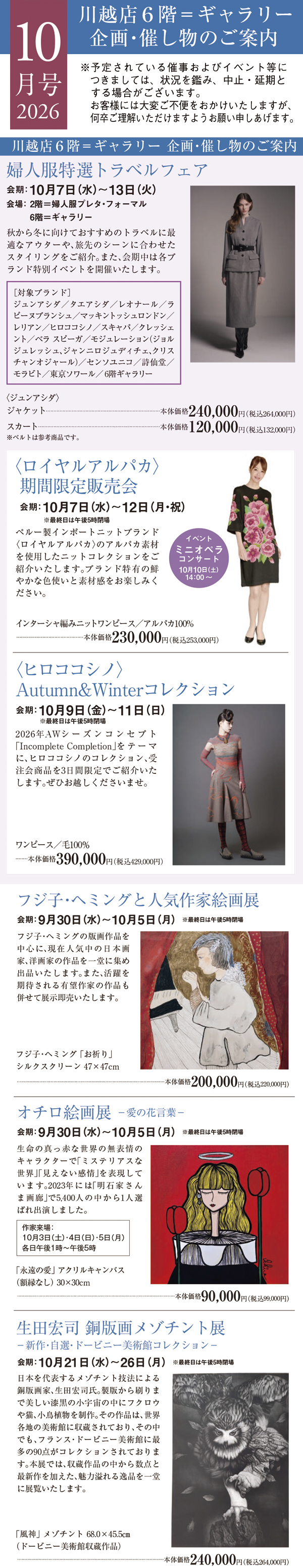 2026年10月号 川越店6階ギャラリー 企画・催し物のご案内