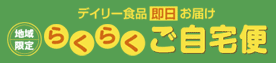 �f�C���[�H�i�������͂� �n����� �炭�炭�������