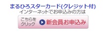 まるひろスターカード新規会員募集中！