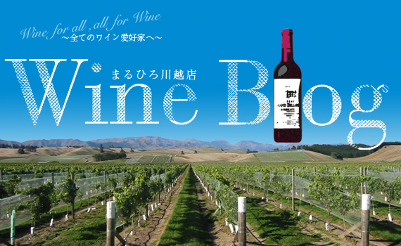 まるひろ川越店 Wine Blog
