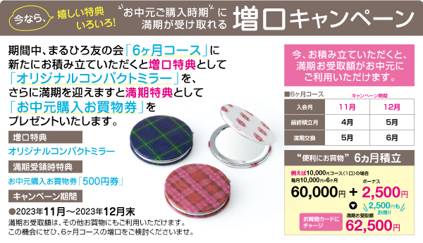 増口キャンペーン