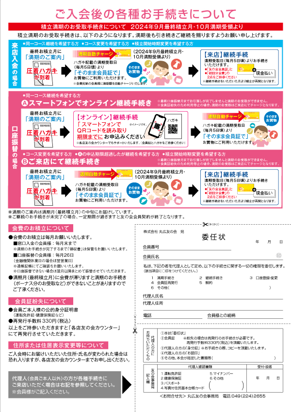ご入会後の各種お手続きについて