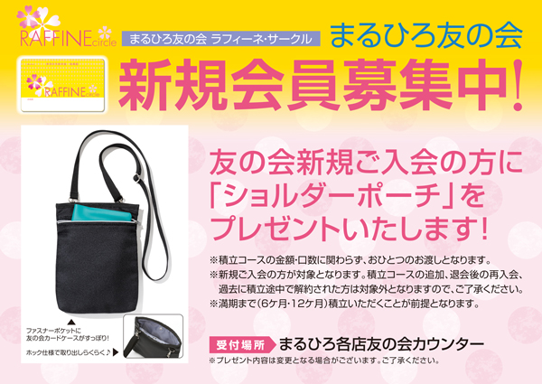 まるひろ友の会 新規ご入会募集中！