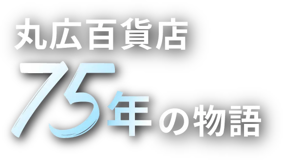 丸広百貨店75年の物語｜丸広百貨店
