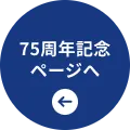 75周年記念ページへ