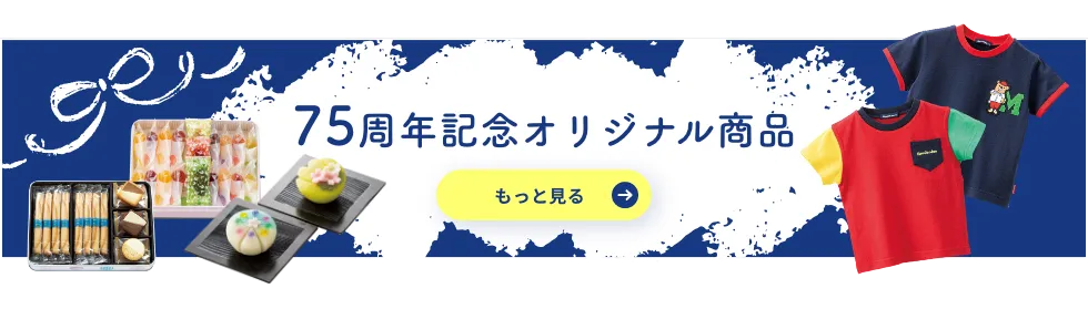 75周年記念オリジナル商品