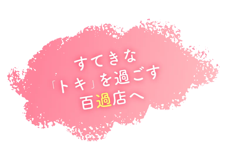 「トキを過ごす」75周年特別イベント