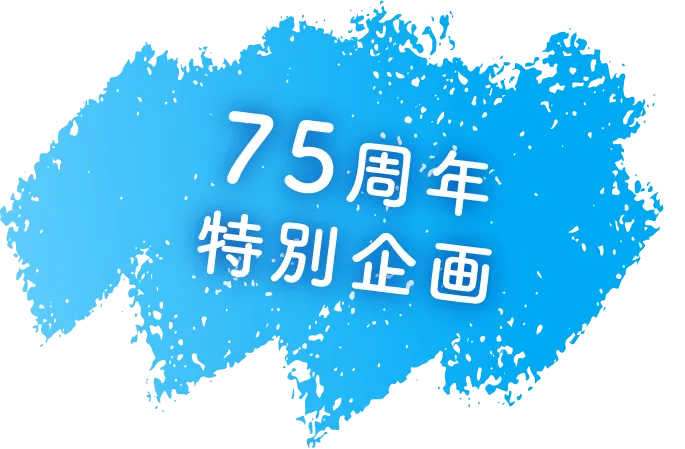 75周年特別企画