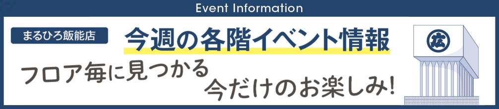 今週の各階イベント情報 飯能店