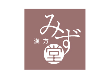 漢方みず堂