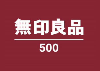 無印良品500