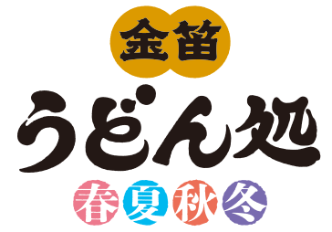 【3月11日(水)オープン】金笛うどん処 春夏秋冬