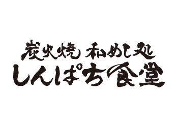 炭火焼和めし処　しんぱち食堂