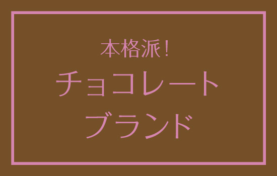 本格派！チョコレートブランド