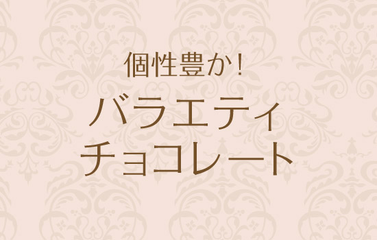個性豊か！バラエティチョコレート