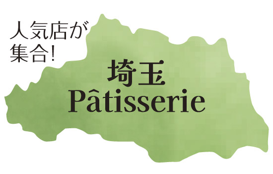 人気店が集合！埼玉Patisserie