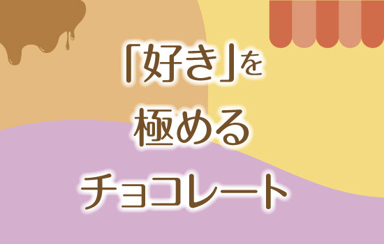 「好き」を極めるチョコレート