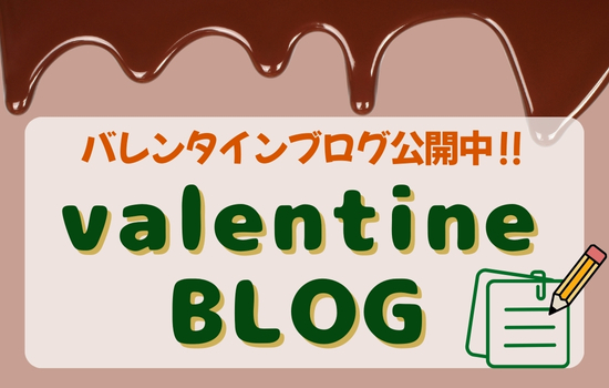 バレンタインブログ