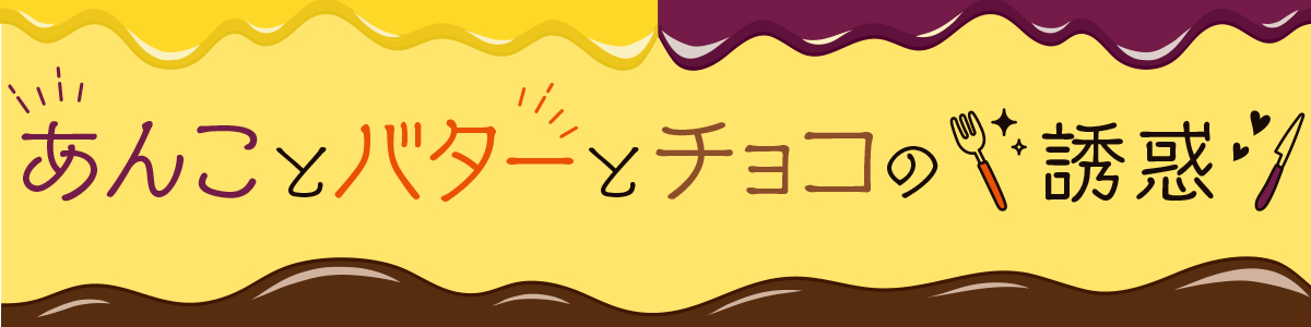 あんことバターとチョコの誘惑（催事案内）