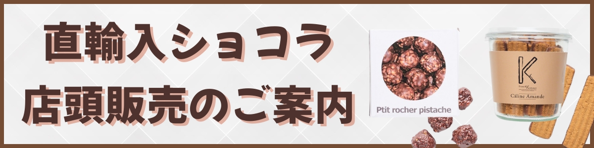 直輸入ショコラ店頭販売のご案内