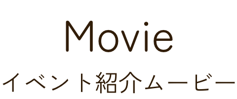 イベント紹介ムービー