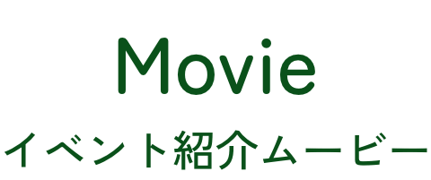 イベント紹介ムービー