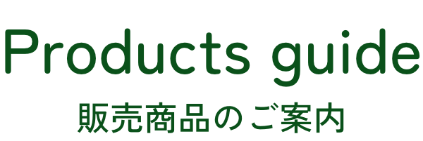販売商品のご案内