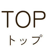 トップ