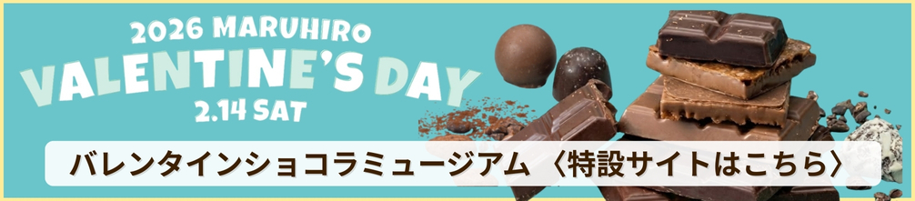 ショコラミュージアム特設ページはこちら