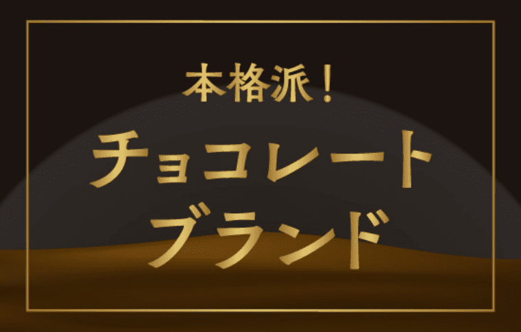 本格派チョコレートブランド