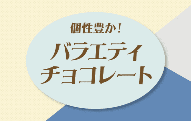 個性豊か！バラエティチョコレート