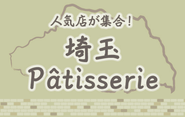 埼玉パティスリー