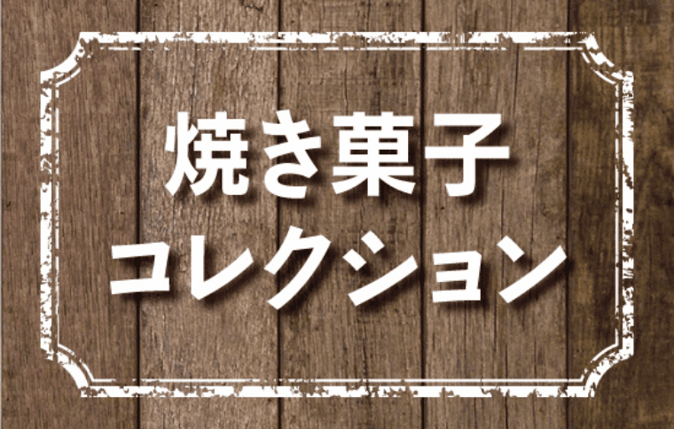 焼き菓子コレクション