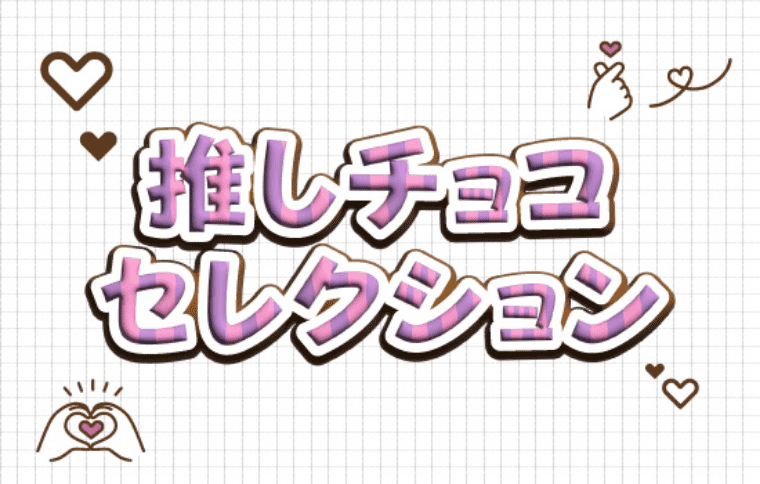 推しチョコセレクション