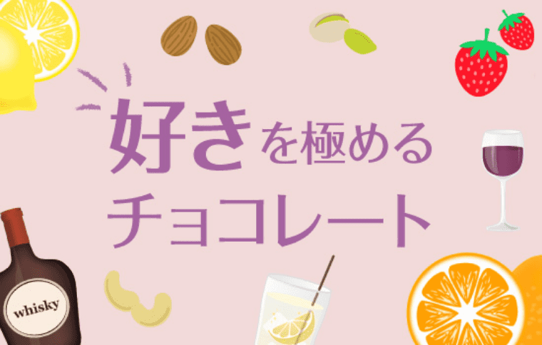 好きを極めるチョコレート