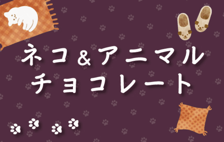 ネコ＆アニマルチョコレート