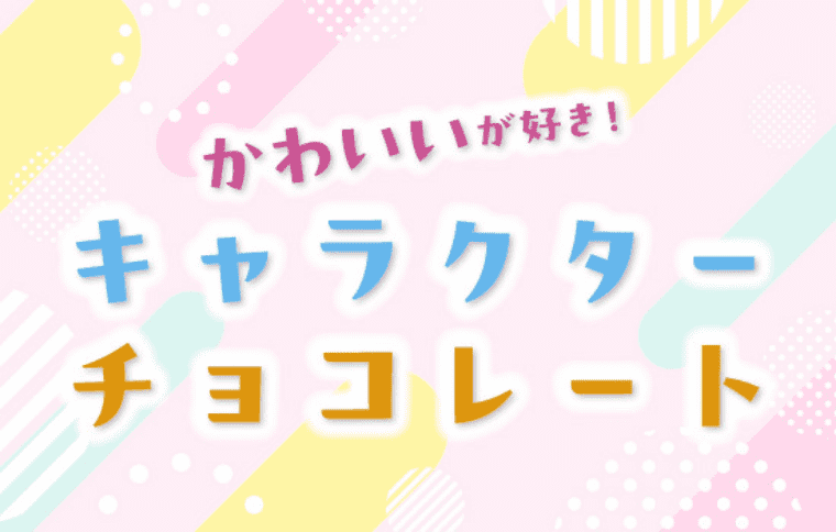 かわいいが好き！キャラクターチョコレート