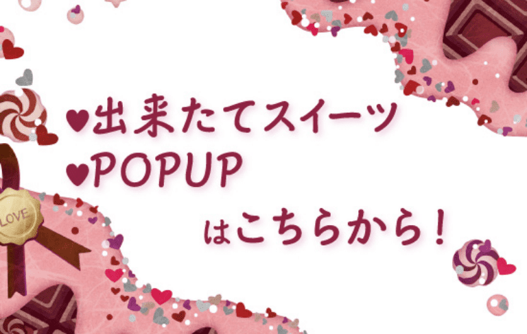 出来立てスイーツ・POPUPはこちらから