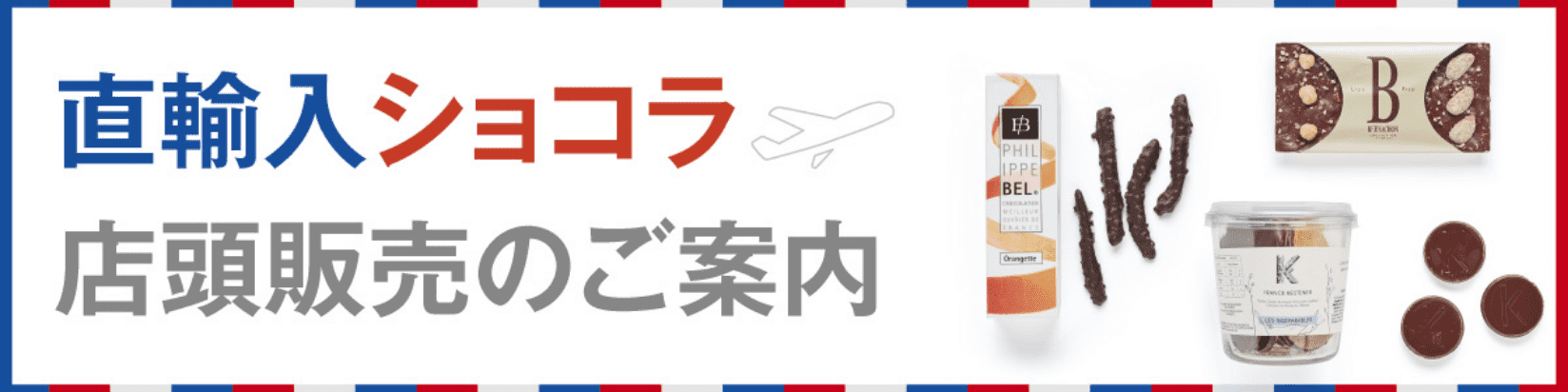 輸入ショコラ店頭販売のご案内