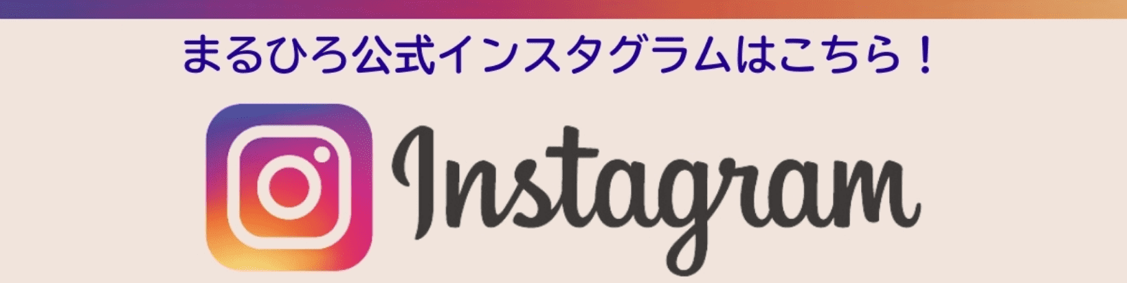 まるひろ公式インスタグラムはこちら！