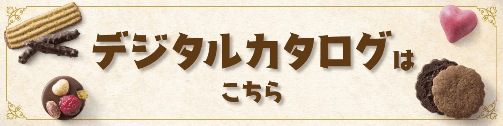 デジタルカタログはこちら