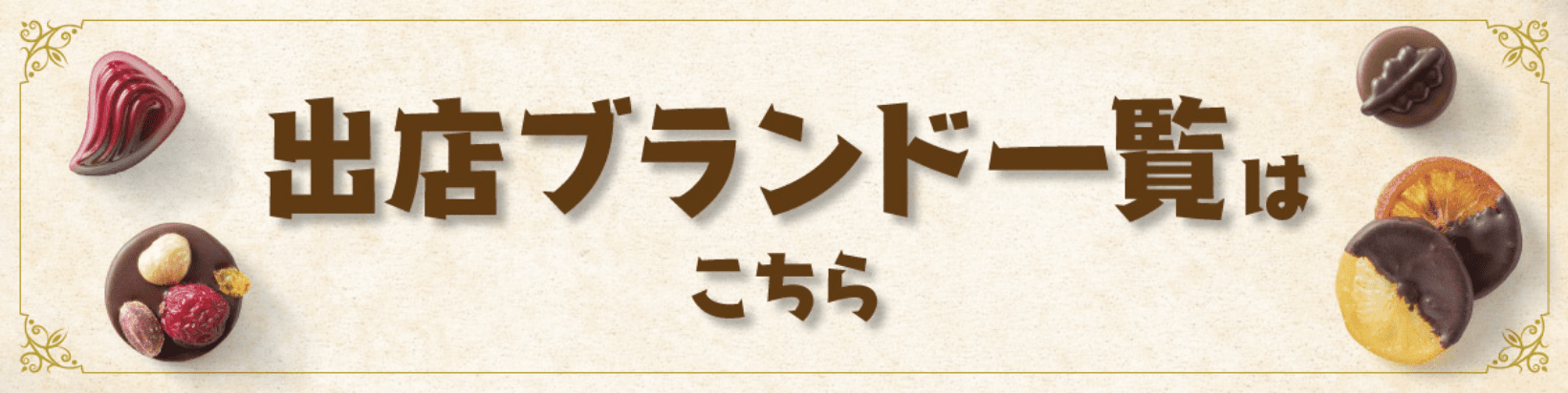 出店ブランド一覧はこちら
